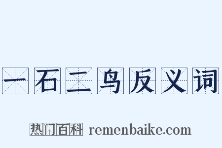 一石二鸟反义词是什么意思的图片